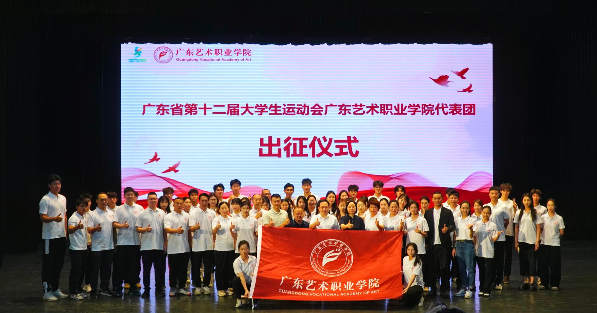 我校举办广东省第十二届大学生运动会广艺院体育代表团出征动员会